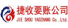 李沧捷收收债公司